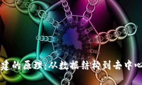 区块链基建的原理：从数据结构到去中心化的创新