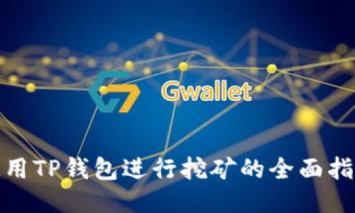 使用TP钱包进行挖矿的全面指南