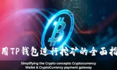 使用TP钱包进行挖矿的全面指南