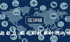 区块链的超能力：揭示新技术时代的信任与透明