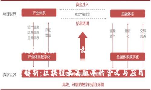区块链最高版本是什么意思

深度解析：区块链最高版本的含义与应用