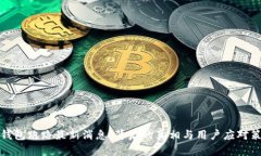 TP钱包跑路最新消息：背后的真相与用户应对策略