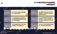 深入解析区块链中的BP节点及其重要性