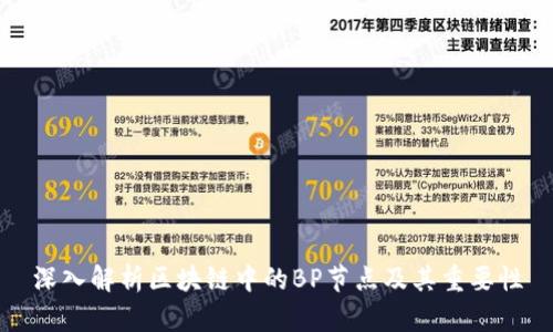 深入解析区块链中的BP节点及其重要性