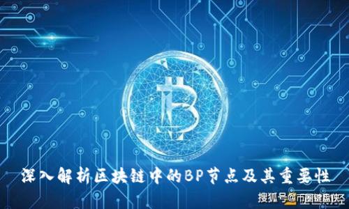 深入解析区块链中的BP节点及其重要性