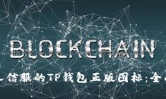 如何设计一个令人信服的TP钱包正版图标：全面解