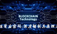 区块链背后密码：深度解析其原理与应用
