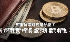 全方位解析TP钱包网页版：功能、特色及使用指南