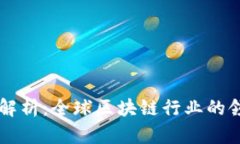 世界区块链组织解析：全球区块链行业的领导者