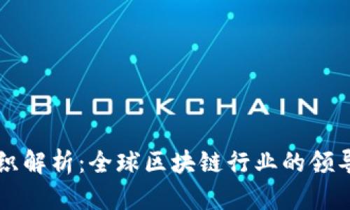 世界区块链组织解析：全球区块链行业的领导者与合作平台