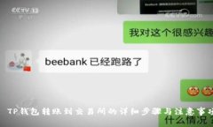 : TP钱包转账到交易所的详细步骤与注意事项