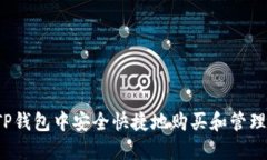 如何在TP钱包中安全快捷地购买和管理PIG代币