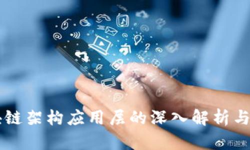 区块链架构应用层的深入解析与探索