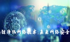 优秀探索区块链净化网络技术：未来网络安全的