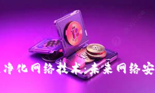 优秀
探索区块链净化网络技术：未来网络安全的新希望