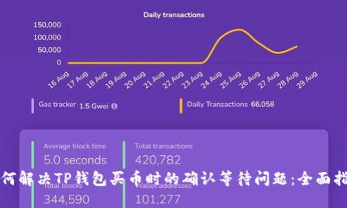 如何解决TP钱包买币时的确认等待问题：全面指南