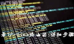 如何顺利登录TP-Link路由器：详细步骤与问题解答