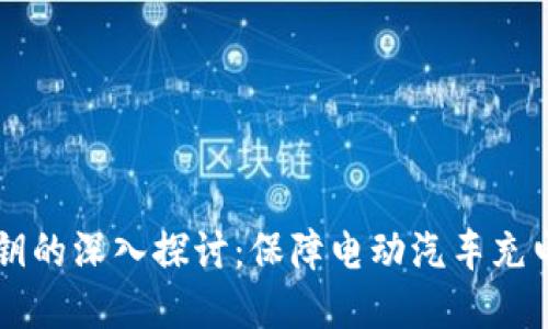 区块链充电桩密钥的深入探讨：保障电动汽车充电安全的核心技术