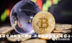 区块链充电桩密钥的深入探讨：保障电动汽车充