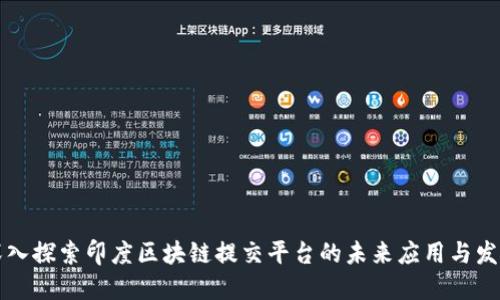 深入探索印度区块链提交平台的未来应用与发展