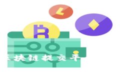 深入探索印度区块链提交平台的未来应用与发展