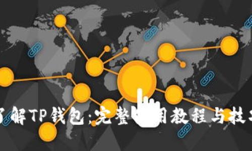 深入了解TP钱包：完整使用教程与技巧指南