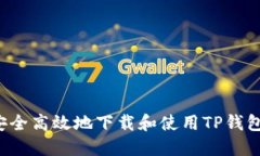 如何安全高效地下载和使用TP钱包iOS版