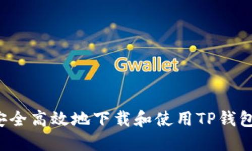 如何安全高效地下载和使用TP钱包iOS版
