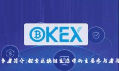 区块链竞争者简介：探索区块链生态中的主要参