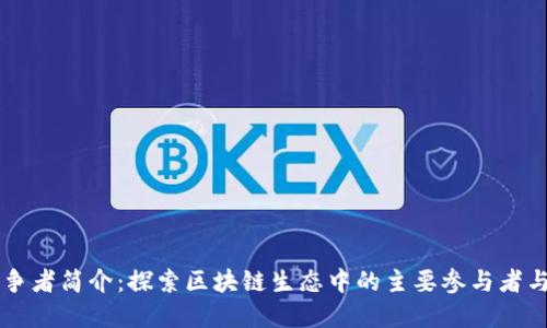 区块链竞争者简介：探索区块链生态中的主要参与者与竞争关系