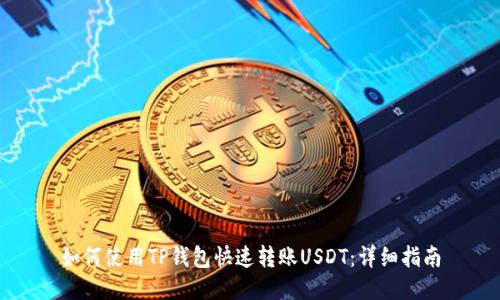 如何使用TP钱包快速转账USDT：详细指南