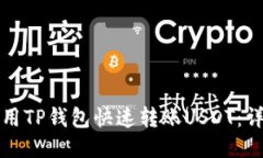 如何使用TP钱包快速转账USDT：详细指南