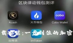 TP钱包官方下载安装：一步到位的加密货币管理体