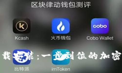 TP钱包官方下载安装：一步到位的加密货币管理体验