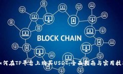 如何在TP平台上购买USDT：全面指南与实用技巧