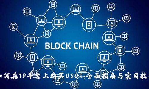 如何在TP平台上购买USDT：全面指南与实用技巧