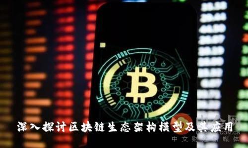 深入探讨区块链生态架构模型及其应用