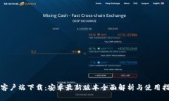 TP客户端下载：安卓最新版本全面解析与使用指南