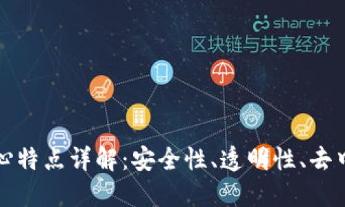 区块链技术的核心特点详解：安全性、透明性、去中心化与可追溯性