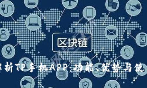 深入解析TP手机APP：功能、优势与使用体验