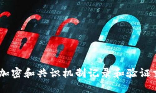 区块链是一种去中心化的数字账本技术，通过加密和共识机制记录和验证交易，确保数据的安全性、透明性和不可篡改性。