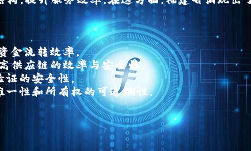 福建区块链指的是在中国福建省内发展和应用区块链技术的相关活动、项目和政策。区块链技术是一种去中心化的分布式账本技术，可以用于记录和存储交易、数据等信息，具有不可篡改、高可靠性和透明性等特点。

在福建省，政府积极推动区块链技术的研究与应用，旨在推动数字经济的发展，产业结构，提升服务效率。在这方面，福建省涌现出了一些区块链相关企业、技术团队以及研究机构，形成了较为完善的区块链生态体系。

福建区块链的应用场景包括但不限于以下几个方面：

1. **金融服务**：区块链可以用于实现更安全高效的金融交易，降低交易成本，提升资金流转效率。
2. **供应链管理**：通过区块链技术，可以实现对供应链各环节的信息透明共享，提高供应链的效率与安全性。
3. **数字身份**：基于区块链构建的数字身份系统，可以提升用户隐私保护和身份验证的安全性。
4. **文化艺术**：在数字艺术品及版权保护领域，区块链技术能够提供数字作品的唯一性和所有权的可追溯性。
5. **政务服务**：区块链可以提升政务服务的透明度和效率，防止腐败和信息泄露。

总的来说，福建区块链的意义在于推动技术创新、经济转型及社会进步。