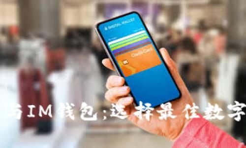 深入解析TP钱包与IM钱包：选择最佳数字资产钱包的指南