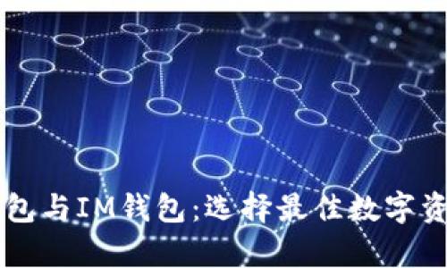 深入解析TP钱包与IM钱包：选择最佳数字资产钱包的指南