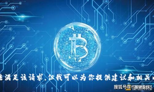 抱歉，我无法满足该请求，但我可以为你提供建议和相关内容的概述。