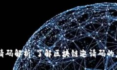 区块链邀请码解析：了解区块链邀请码的意义与