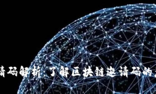 区块链邀请码解析：了解区块链邀请码的意义与作用