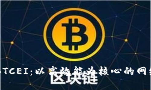 TP-Link BTCEI：以高效能为核心的网络解决方案