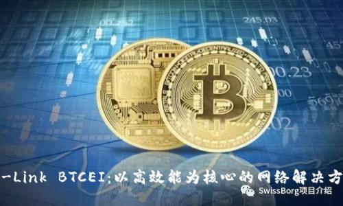 TP-Link BTCEI：以高效能为核心的网络解决方案