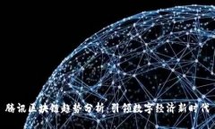 腾讯区块链趋势分析：引领数字经济新时代
